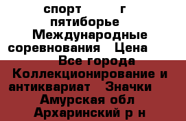 1.1) спорт : 1982 г - пятиборье - Международные соревнования › Цена ­ 900 - Все города Коллекционирование и антиквариат » Значки   . Амурская обл.,Архаринский р-н